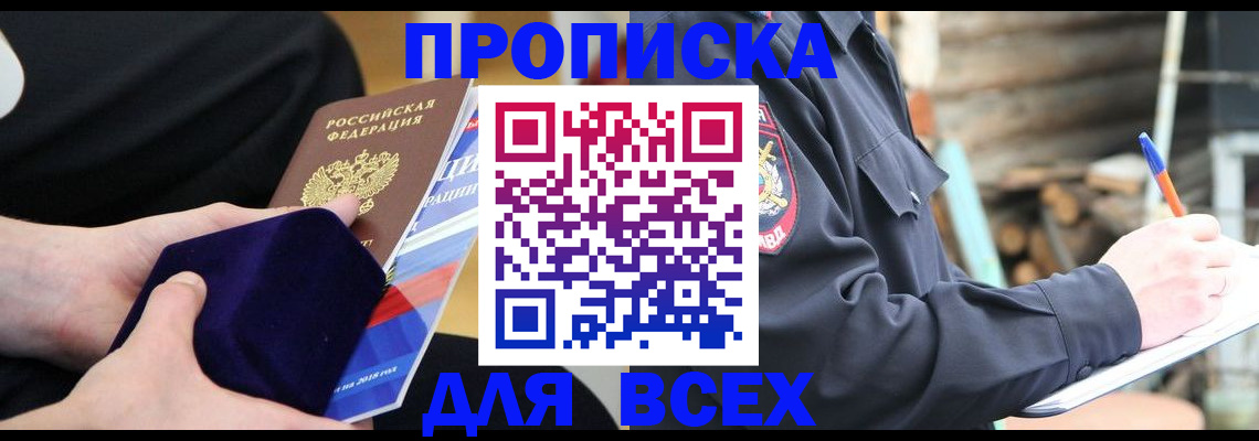 прописка для работы в Братске