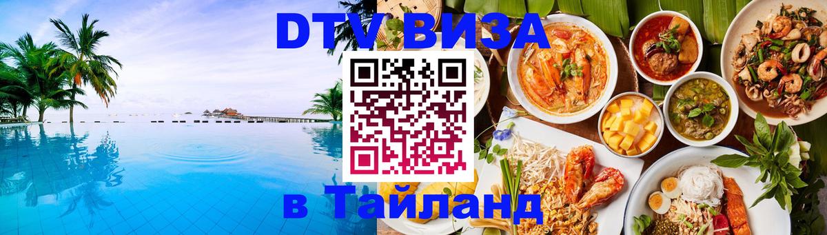 Оформить DTV визу в Тайланд Оформить DTV визу в Тайланд