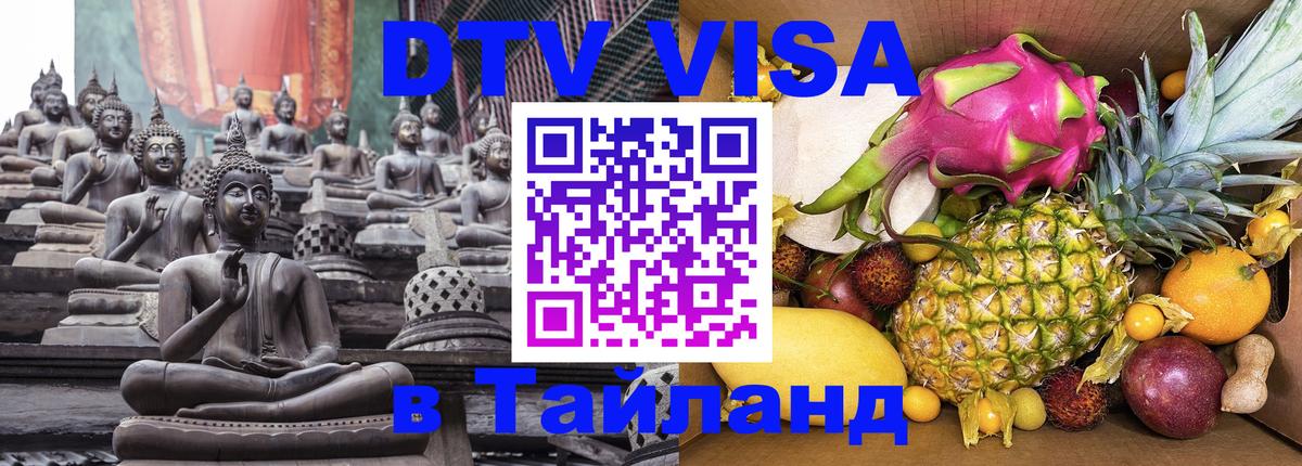 Цены на DTV визу в Таиланд — пакеты услуг, достаточно даже паспорта - 