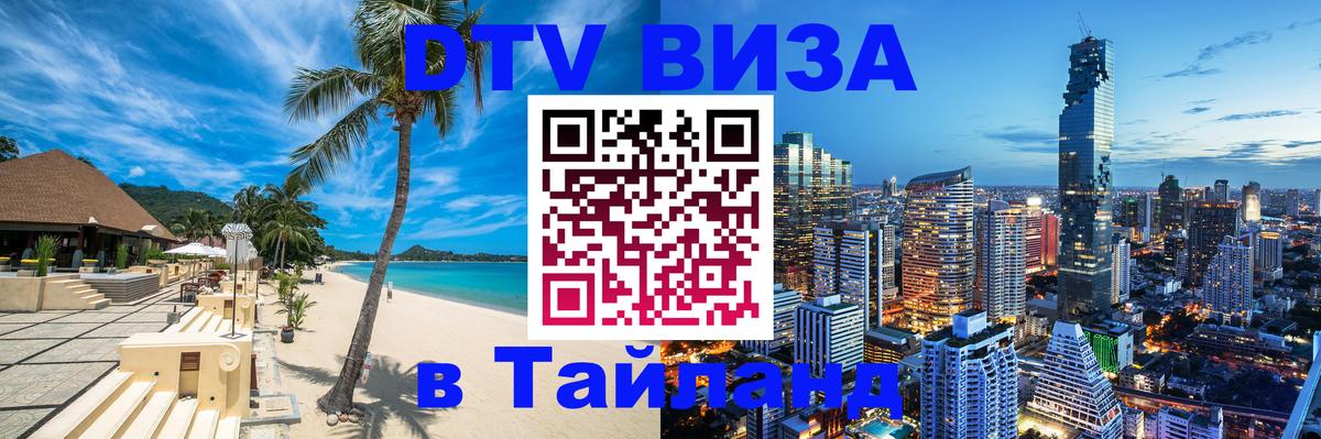 DTV виза Тайланд Братск 